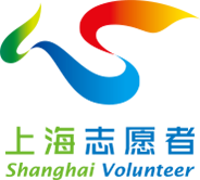 上海志愿者
