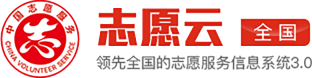 志愿云